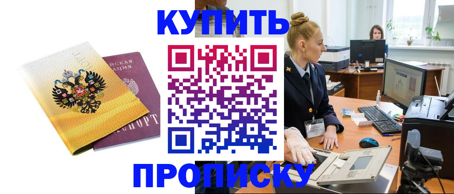 купить прописку в Козьмодемьянске